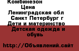 Комбинезон Reima Tec  › Цена ­ 1 500 - Ленинградская обл., Санкт-Петербург г. Дети и материнство » Детская одежда и обувь   